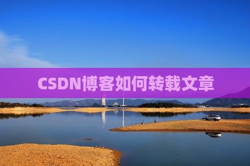 CSDN博客如何转载文章